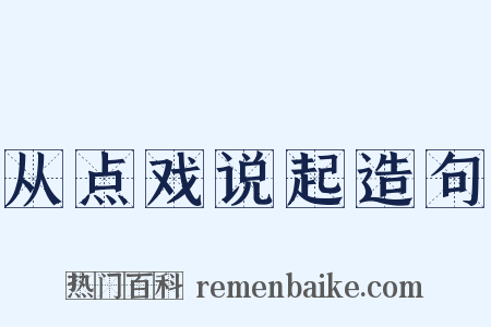 从点戏说起造句是什么意思的图片